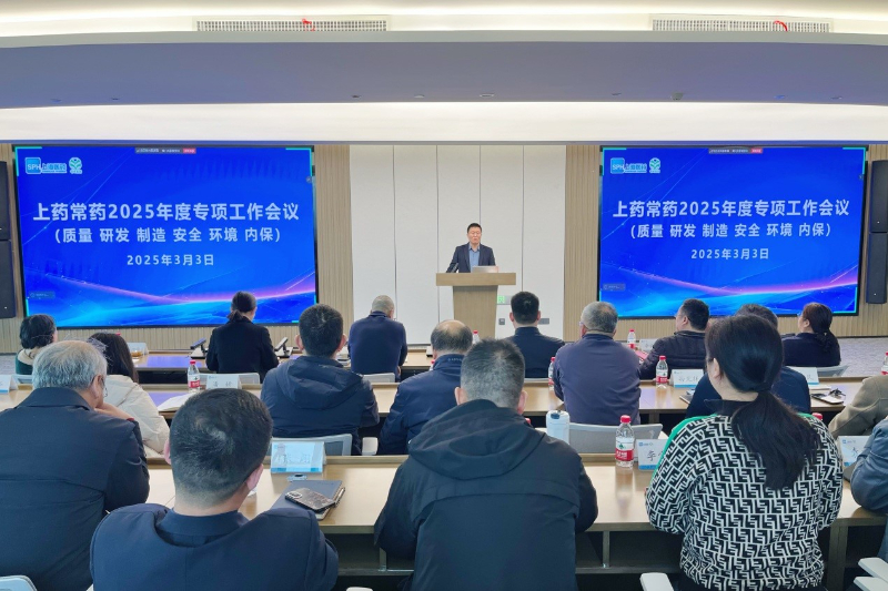 公司召開2025年質(zhì)量、研發(fā)、制造、安全、環(huán)境、內(nèi)保專項(xiàng)工作會(huì)議